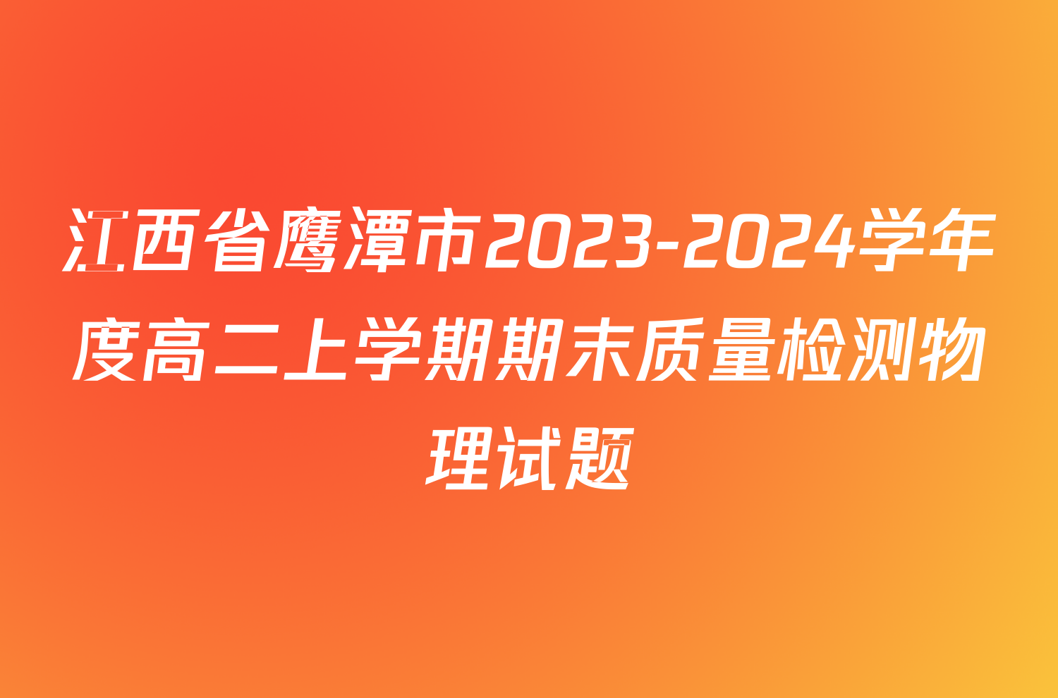 江西省鹰潭市2023-2024学年度高二上学期期末质量检测物理试题