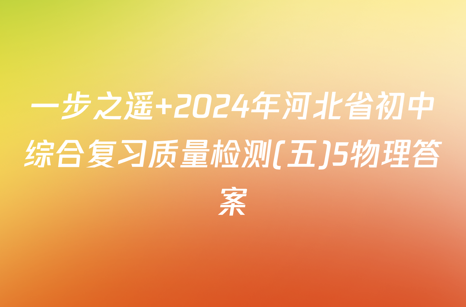 一步之遥 2024年河北省初中综合复习质量检测(五)5物理答案