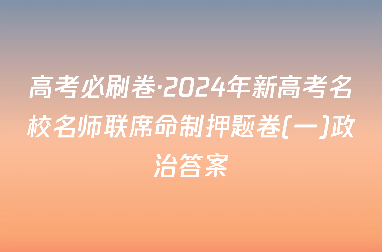 高考必刷卷·2024年新高考名校名师联席命制押题卷(一)政治答案