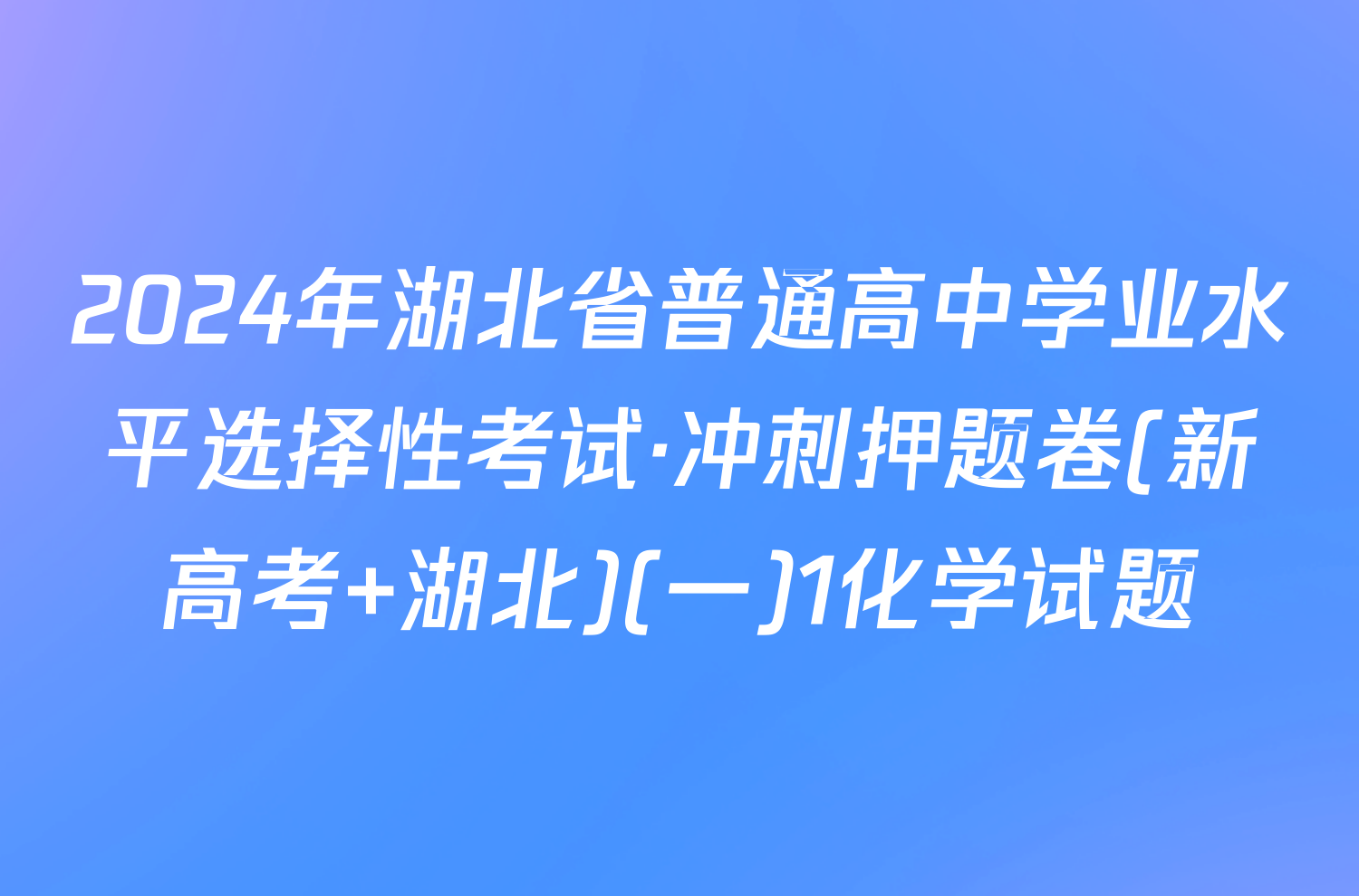 2024年湖北省普通高中学业水平选择性考试·冲刺押题卷(新高考 湖北)(一)1化学试题