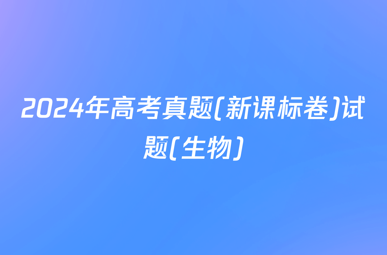 2024年高考真题(新课标卷)试题(生物)