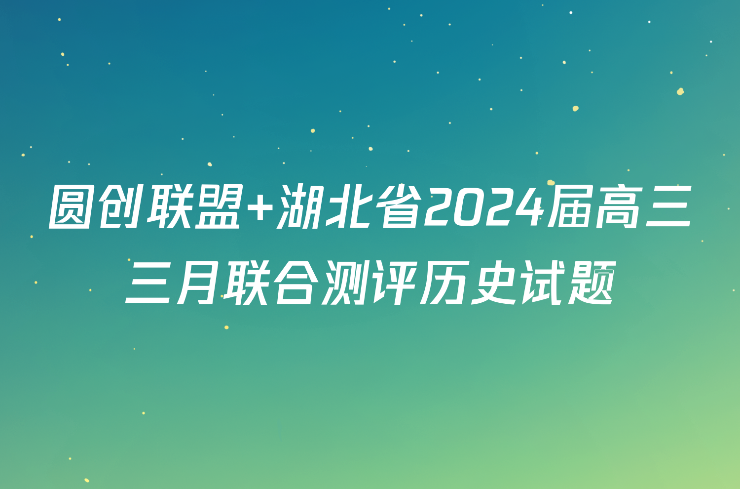 圆创联盟 湖北省2024届高三三月联合测评历史试题