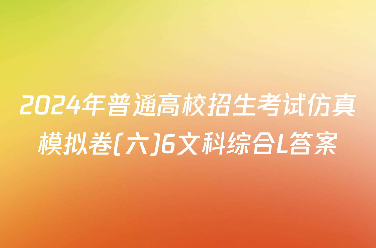 2024年普通高校招生考试仿真模拟卷(六)6文科综合L答案