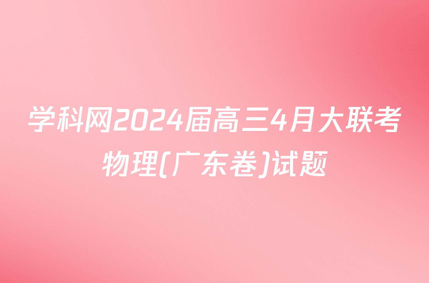 学科网2024届高三4月大联考物理(广东卷)试题