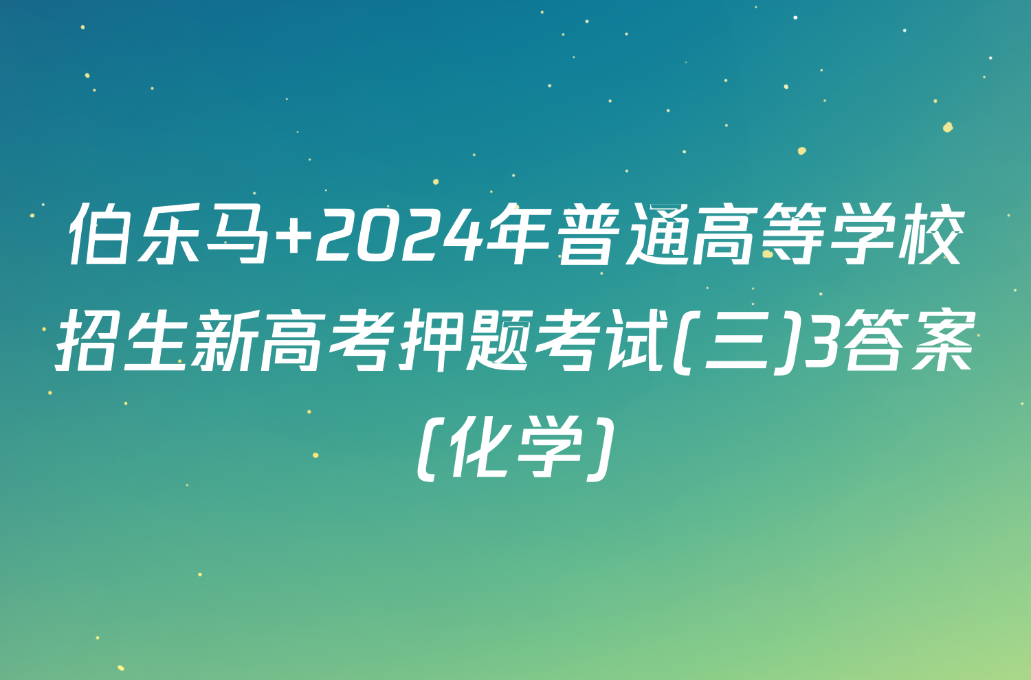 伯乐马 2024年普通高等学校招生新高考押题考试(三)3答案(化学)