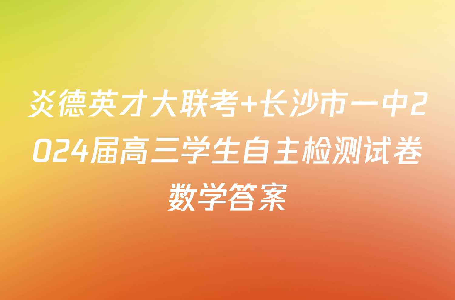 炎德英才大联考 长沙市一中2024届高三学生自主检测试卷数学答案