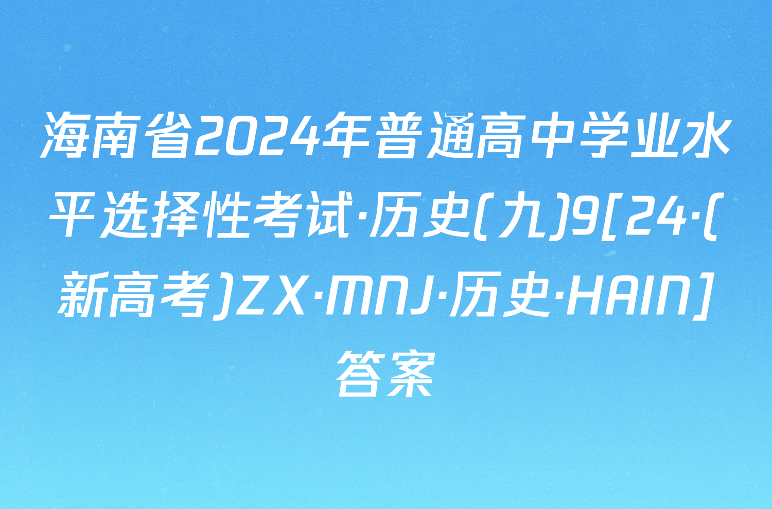 海南省2024年普通高中学业水平选择性考试·历史(九)9[24·(新高考)ZX·MNJ·历史·HAIN]答案