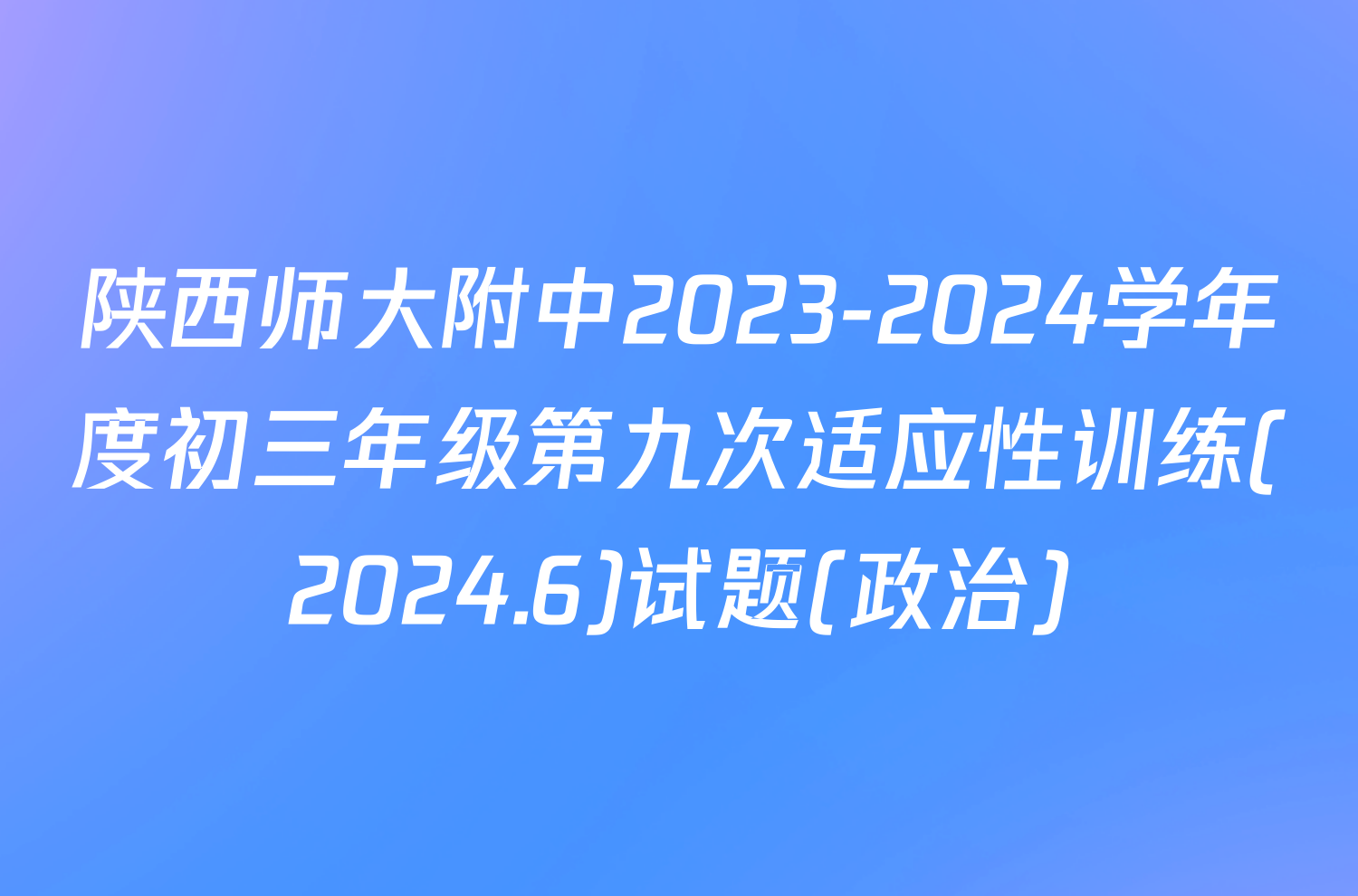 陕西师大附中2023-2024学年度初三年级第九次适应性训练(2024.6)试题(政治)