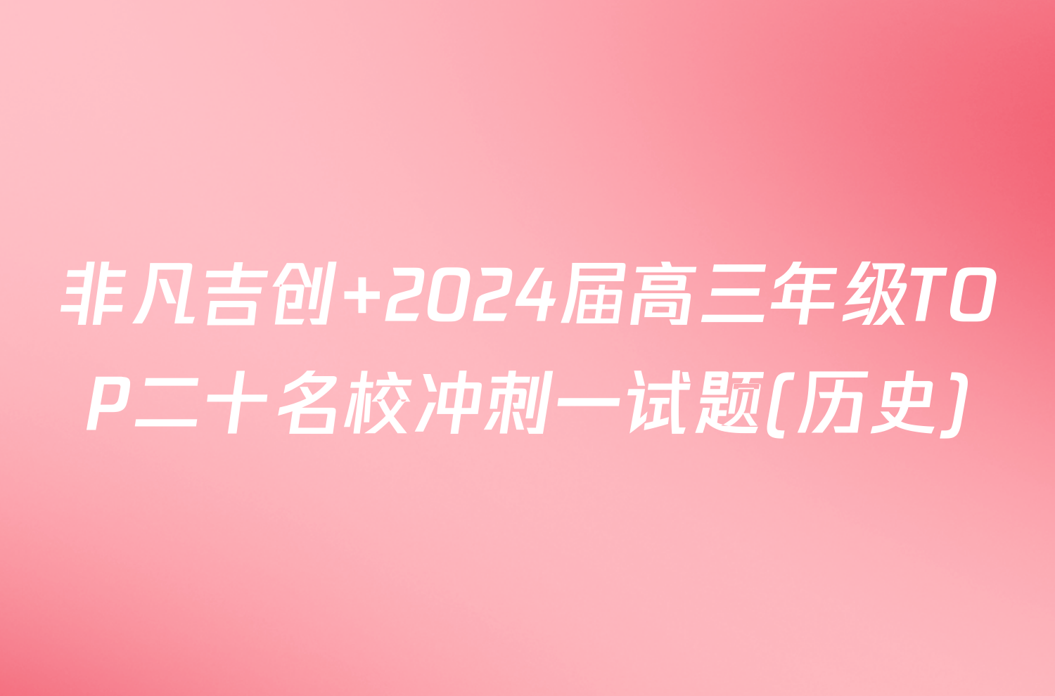 非凡吉创 2024届高三年级TOP二十名校冲刺一试题(历史)