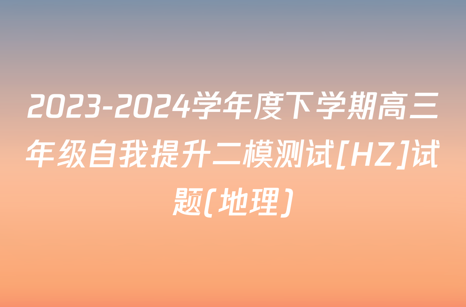 2023-2024学年度下学期高三年级自我提升二模测试[HZ]试题(地理)