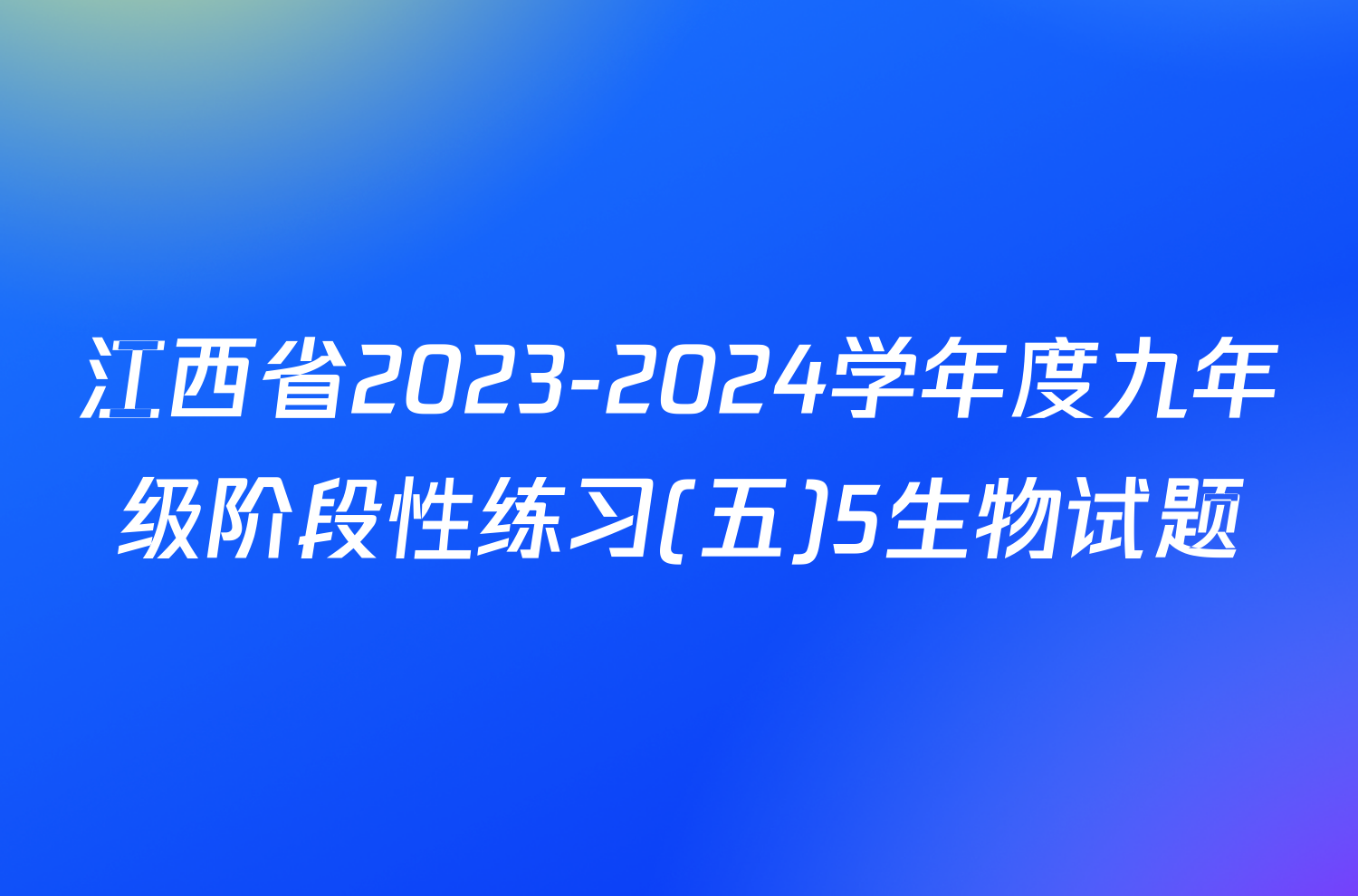 江西省2023-2024学年度九年级阶段性练习(五)5生物试题