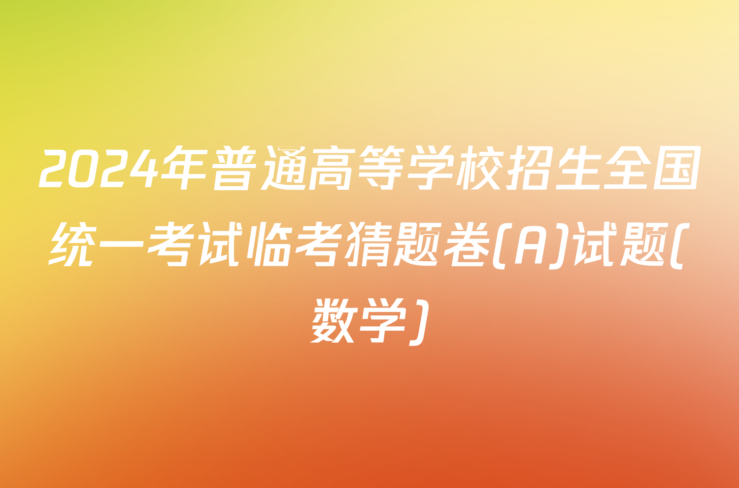 2024年普通高等学校招生全国统一考试临考猜题卷(A)试题(数学)