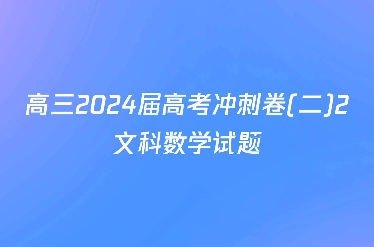 高三2024届高考冲刺卷(二)2文科数学试题