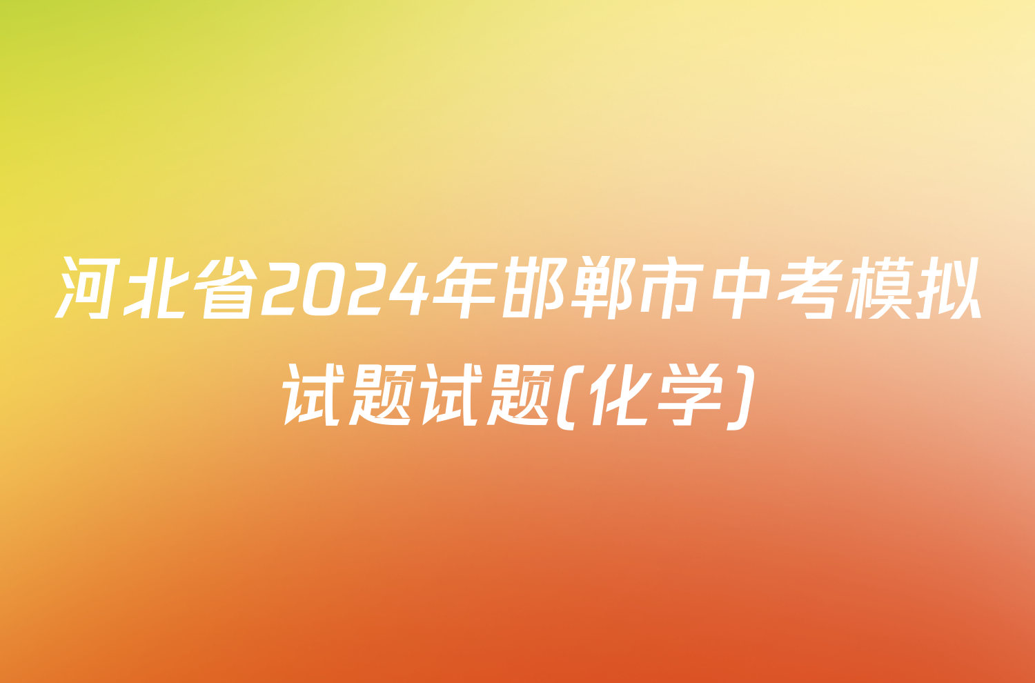 河北省2024年邯郸市中考模拟试题试题(化学)