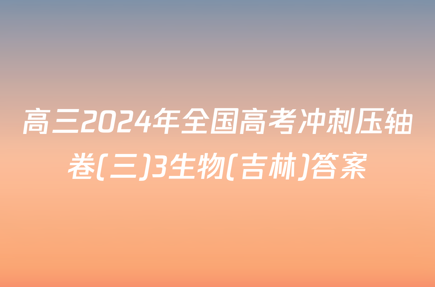 高三2024年全国高考冲刺压轴卷(三)3生物(吉林)答案