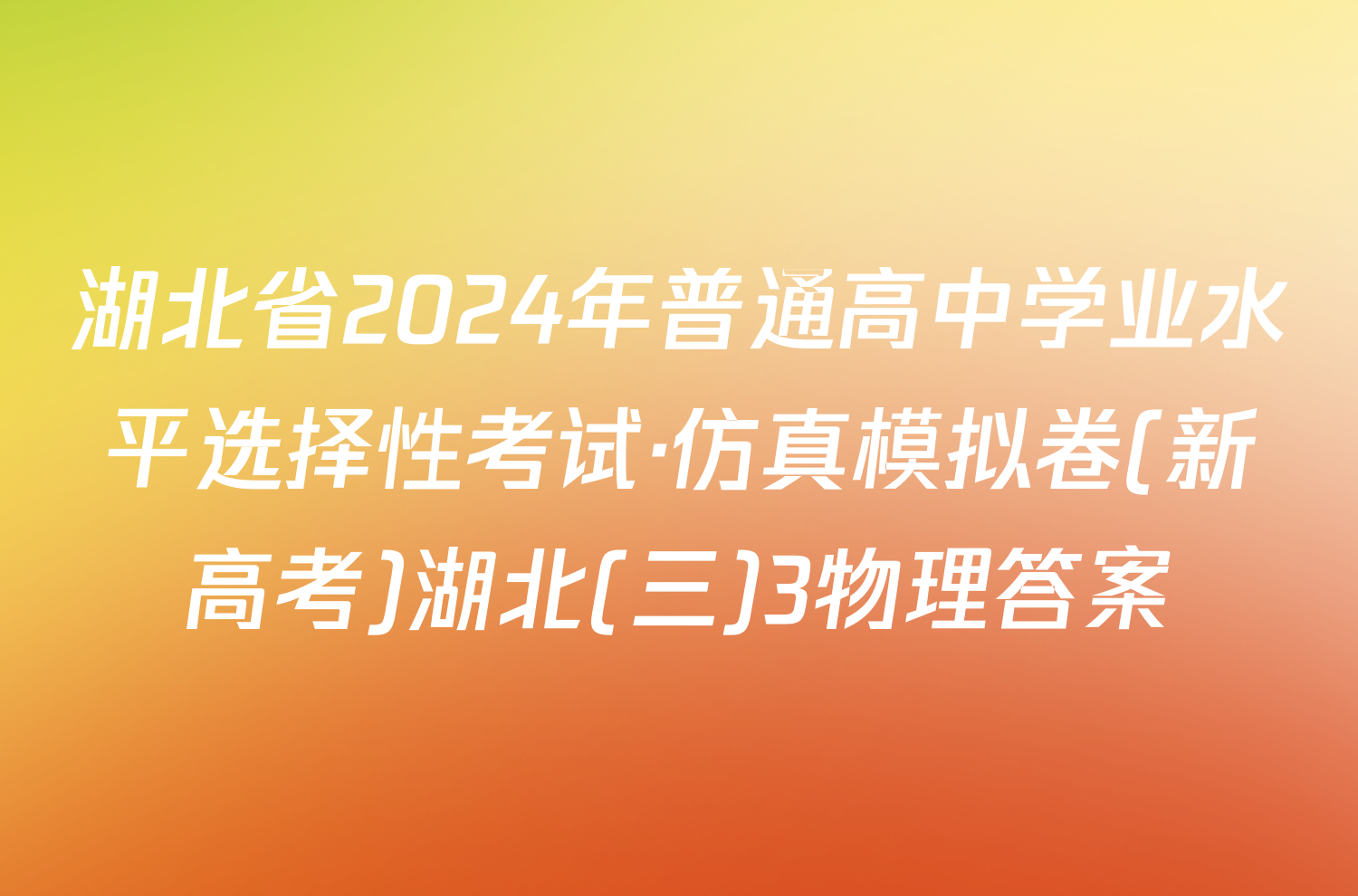 湖北省2024年普通高中学业水平选择性考试·仿真模拟卷(新高考)湖北(三)3物理答案