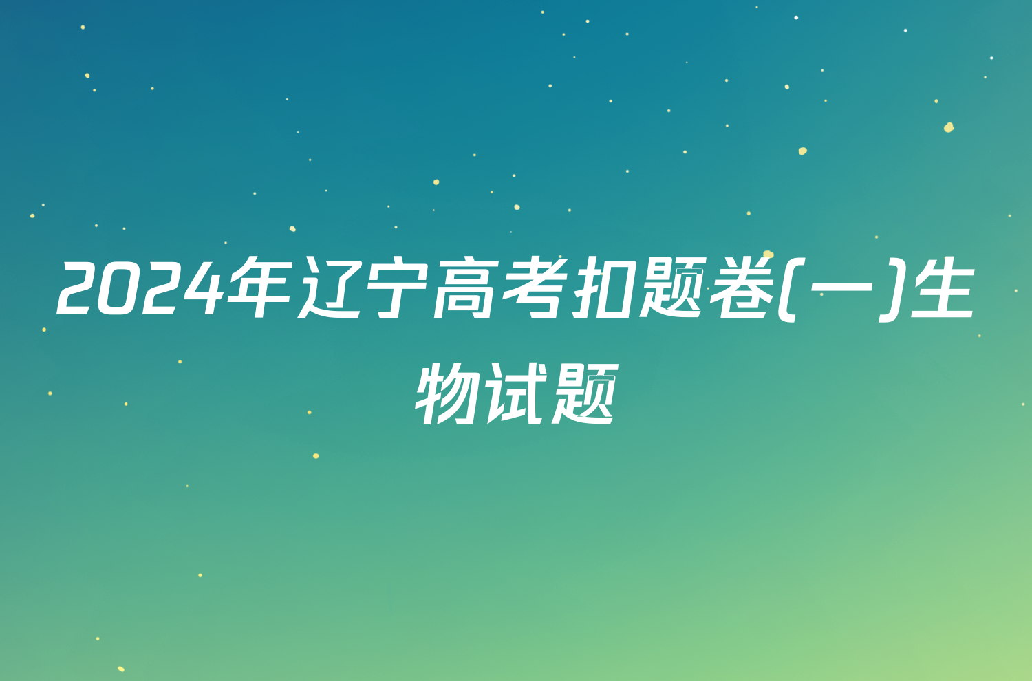 2024年辽宁高考扣题卷(一)生物试题