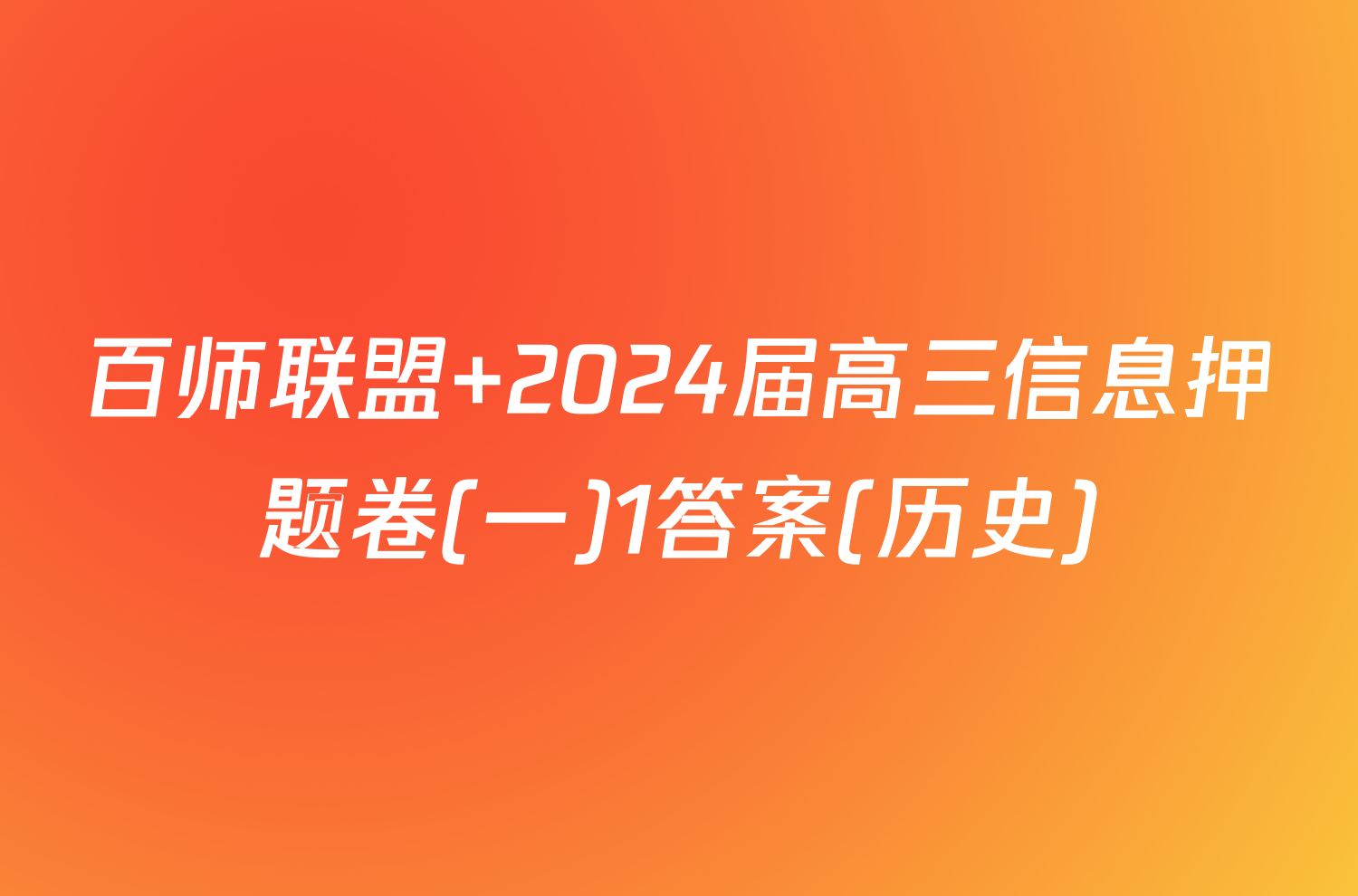 百师联盟 2024届高三信息押题卷(一)1答案(历史)