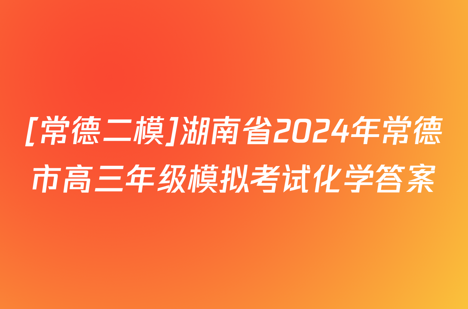 [常德二模]湖南省2024年常德市高三年级模拟考试化学答案