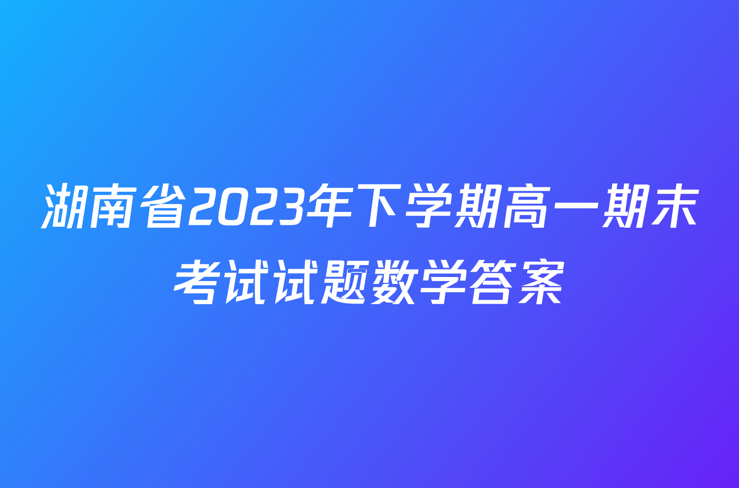 湖南省2023年下学期高一期末考试试题数学答案