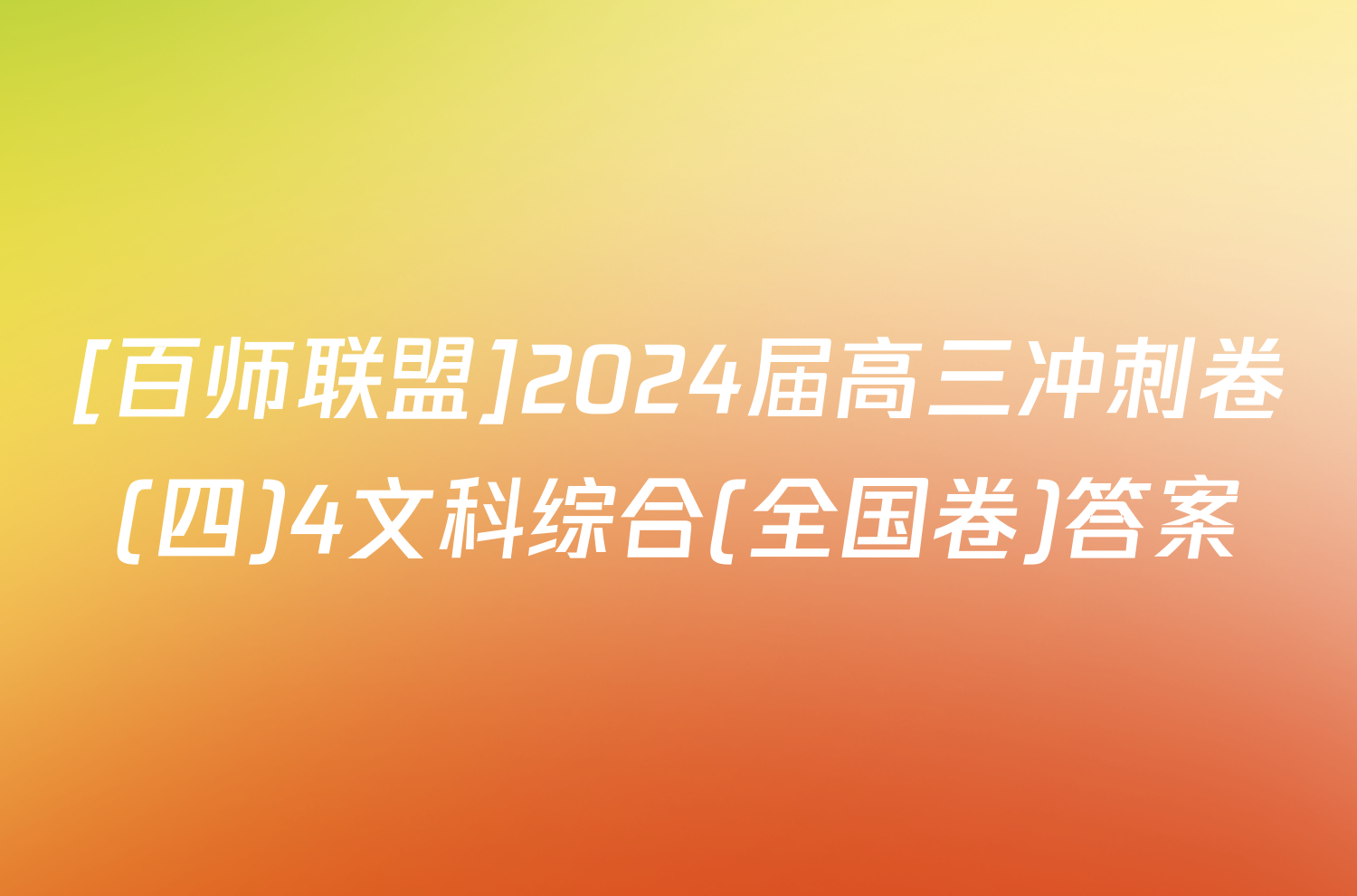 [百师联盟]2024届高三冲刺卷(四)4文科综合(全国卷)答案