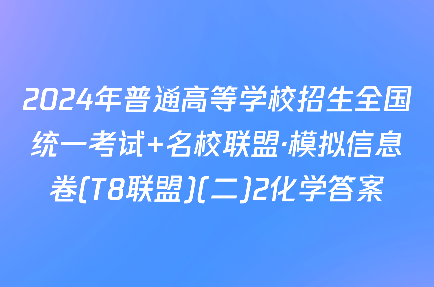 2024年普通高等学校招生全国统一考试 名校联盟·模拟信息卷(T8联盟)(二)2化学答案