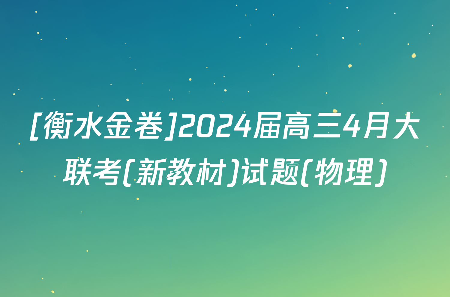 [衡水金卷]2024届高三4月大联考(新教材)试题(物理)