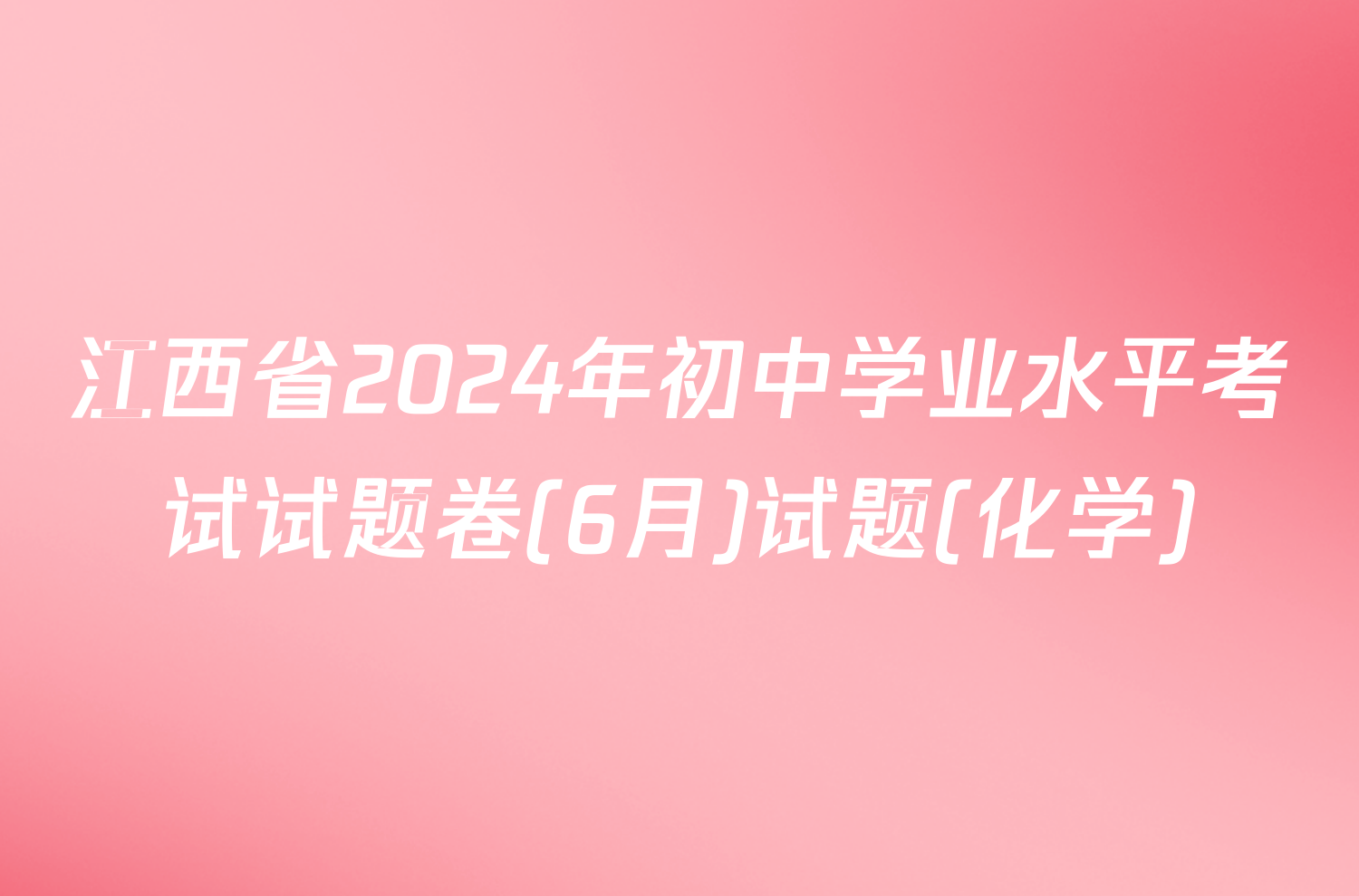 江西省2024年初中学业水平考试试题卷(6月)试题(化学)
