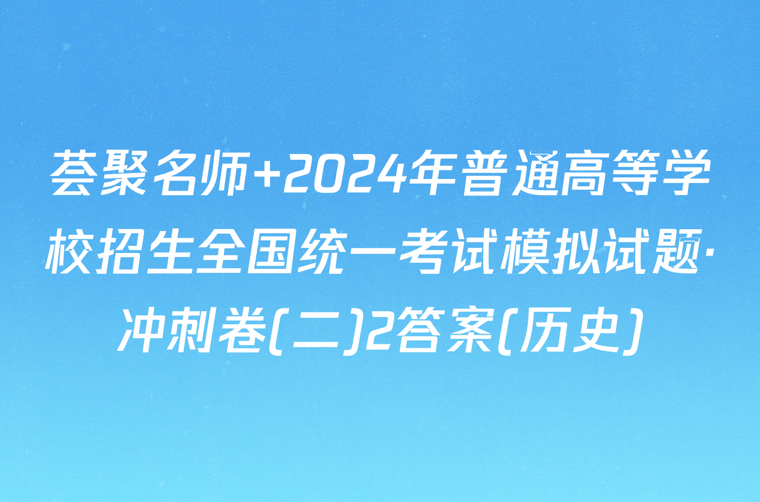 荟聚名师 2024年普通高等学校招生全国统一考试模拟试题·冲刺卷(二)2答案(历史)