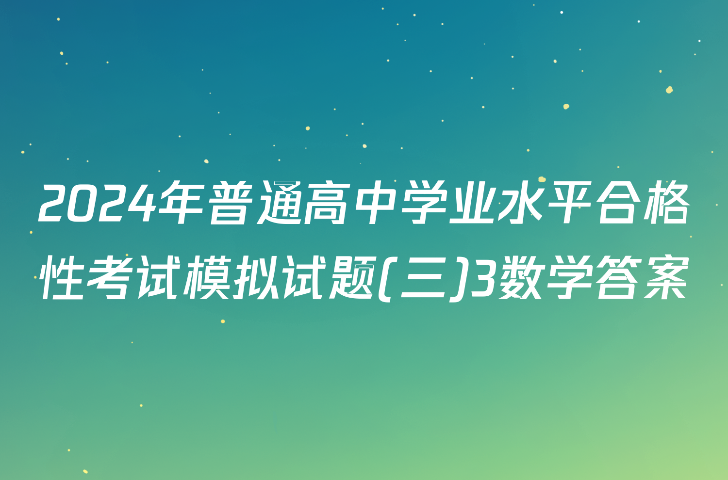 2024年普通高中学业水平合格性考试模拟试题(三)3数学答案