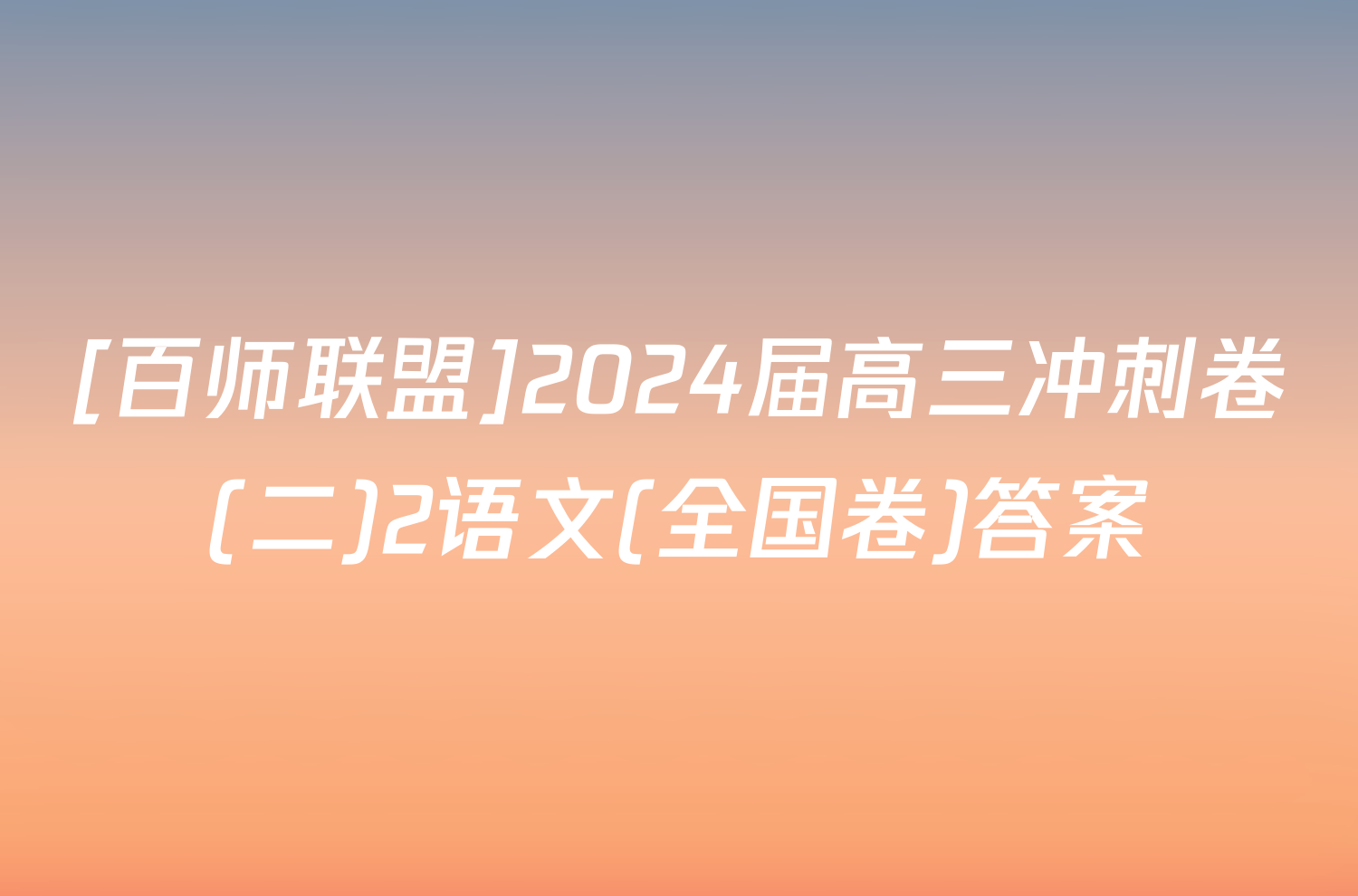 [百师联盟]2024届高三冲刺卷(二)2语文(全国卷)答案