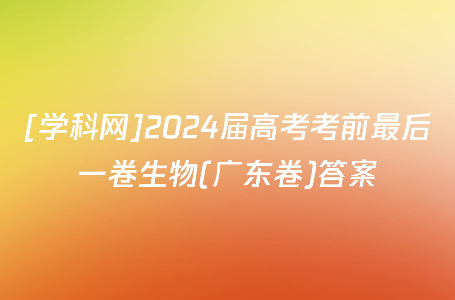 [学科网]2024届高考考前最后一卷生物(广东卷)答案