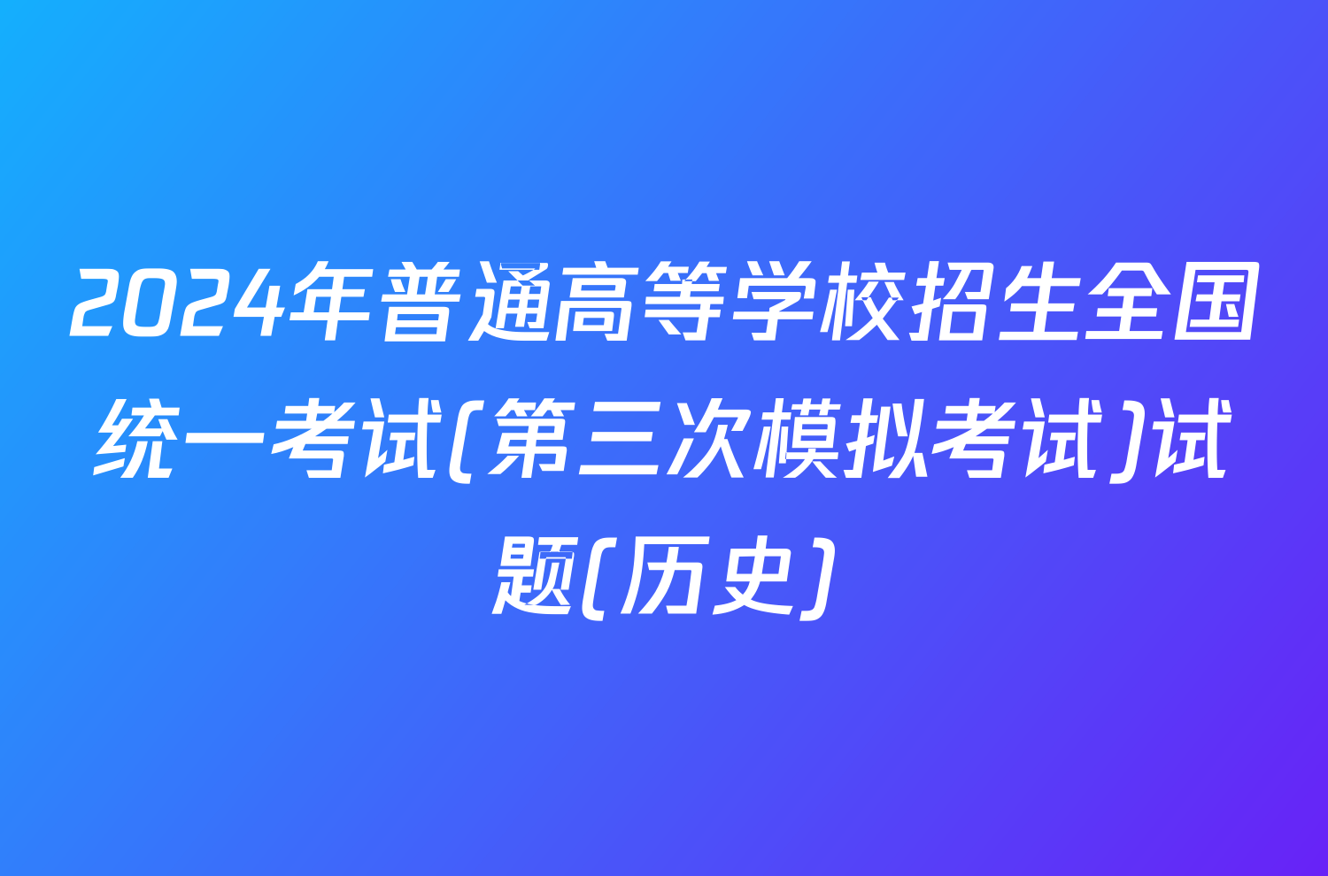 2024年普通高等学校招生全国统一考试(第三次模拟考试)试题(历史)