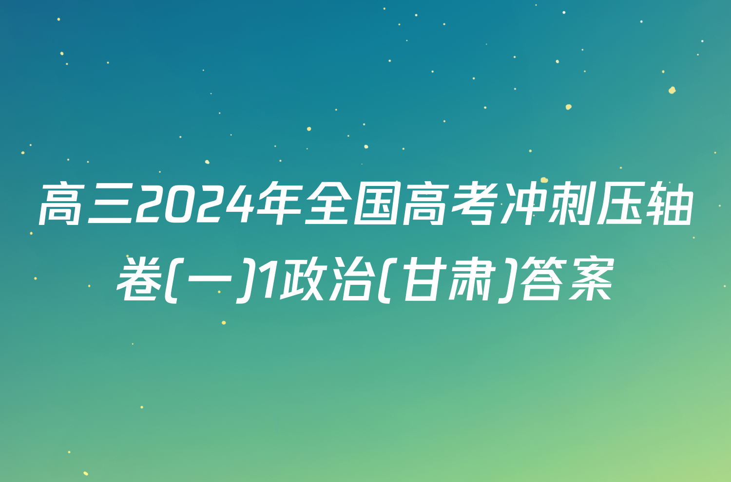 高三2024年全国高考冲刺压轴卷(一)1政治(甘肃)答案