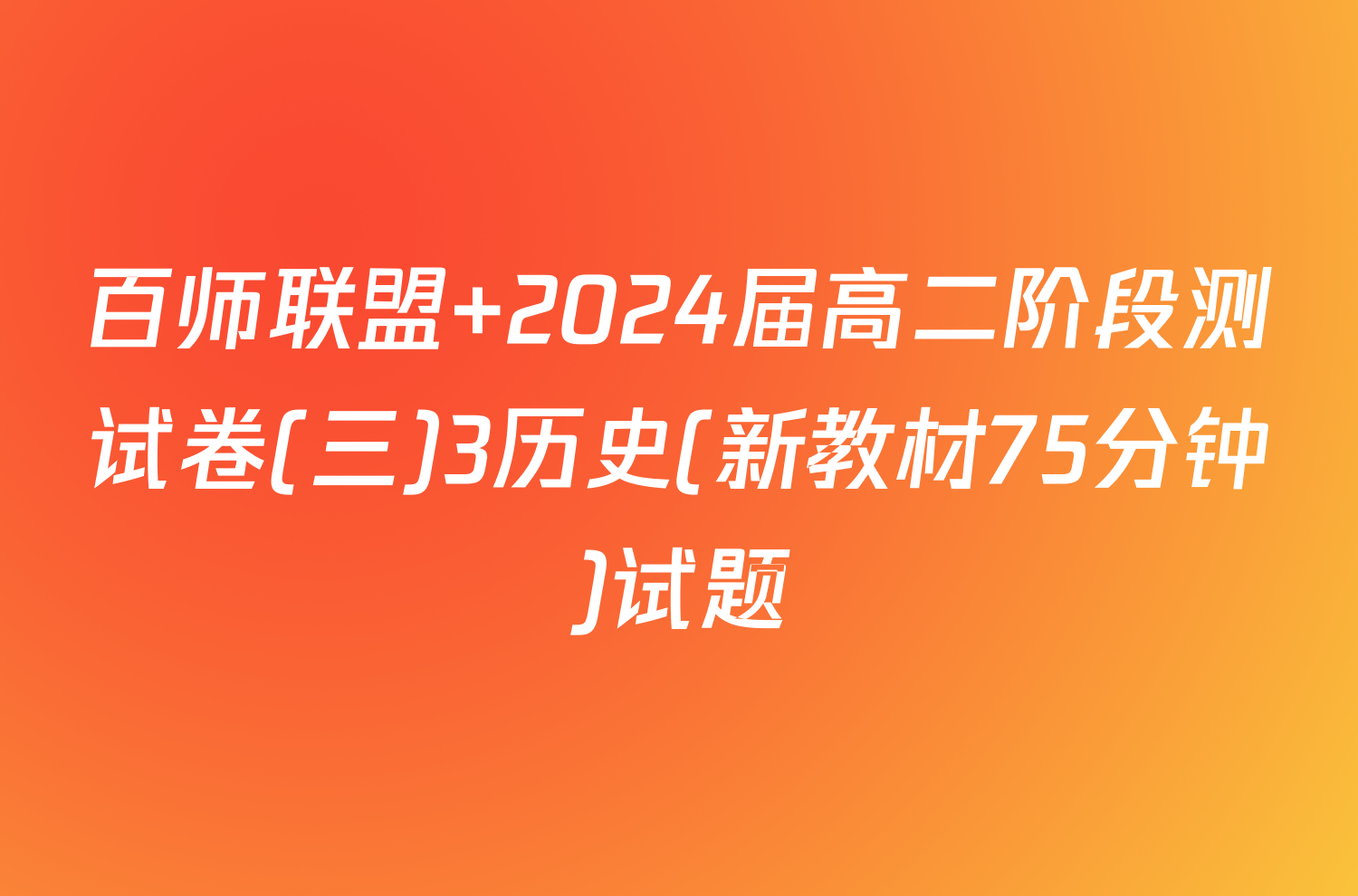 百师联盟 2024届高二阶段测试卷(三)3历史(新教材75分钟)试题