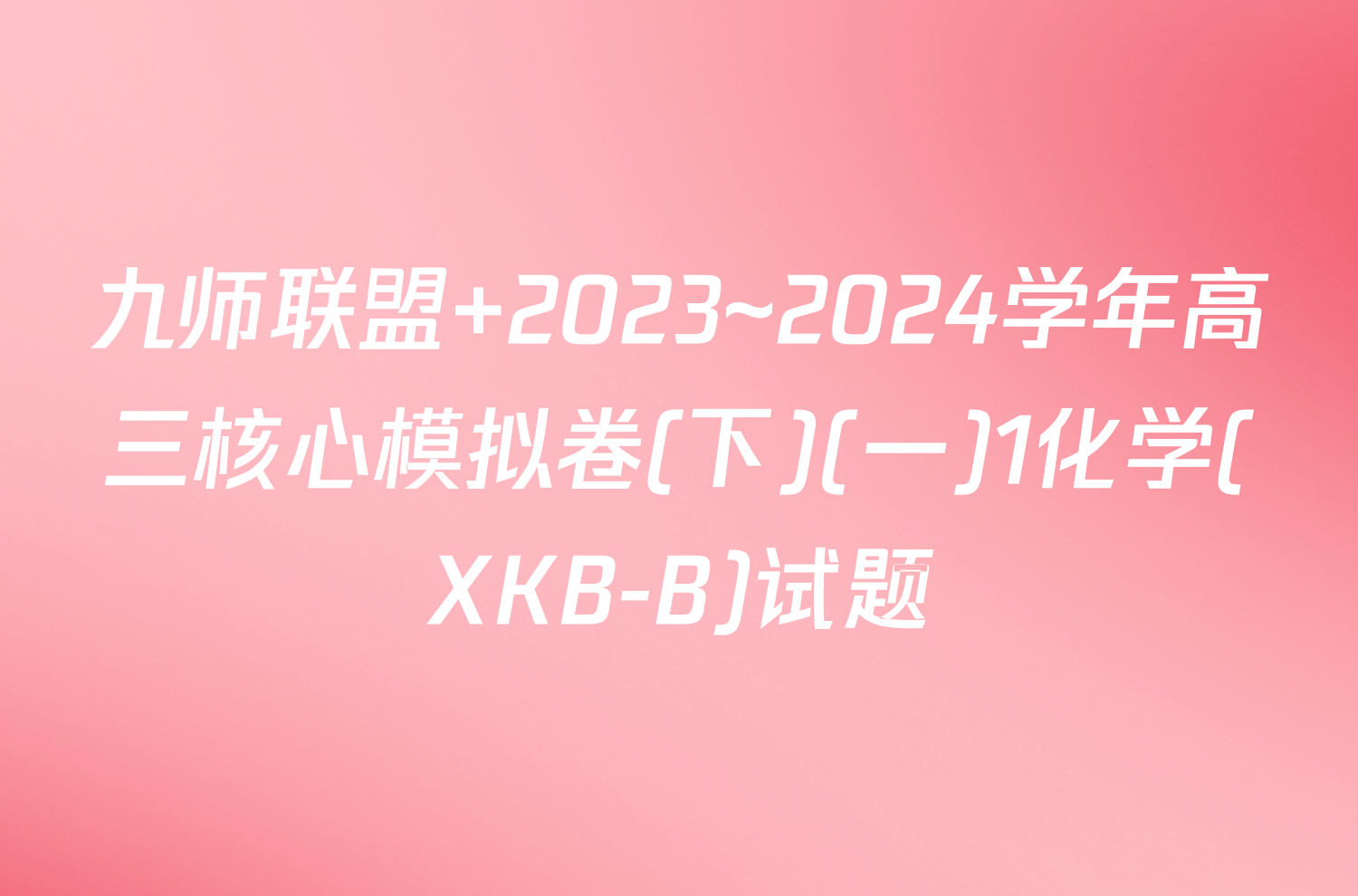 九师联盟 2023~2024学年高三核心模拟卷(下)(一)1化学(XKB-B)试题