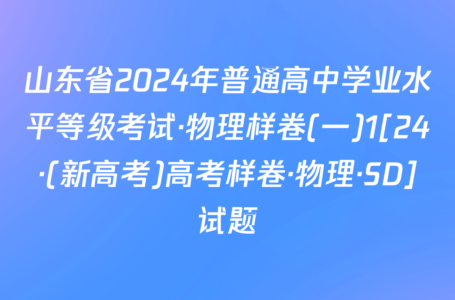 山东省2024年普通高中学业水平等级考试·物理样卷(一)1[24·(新高考)高考样卷·物理·SD]试题