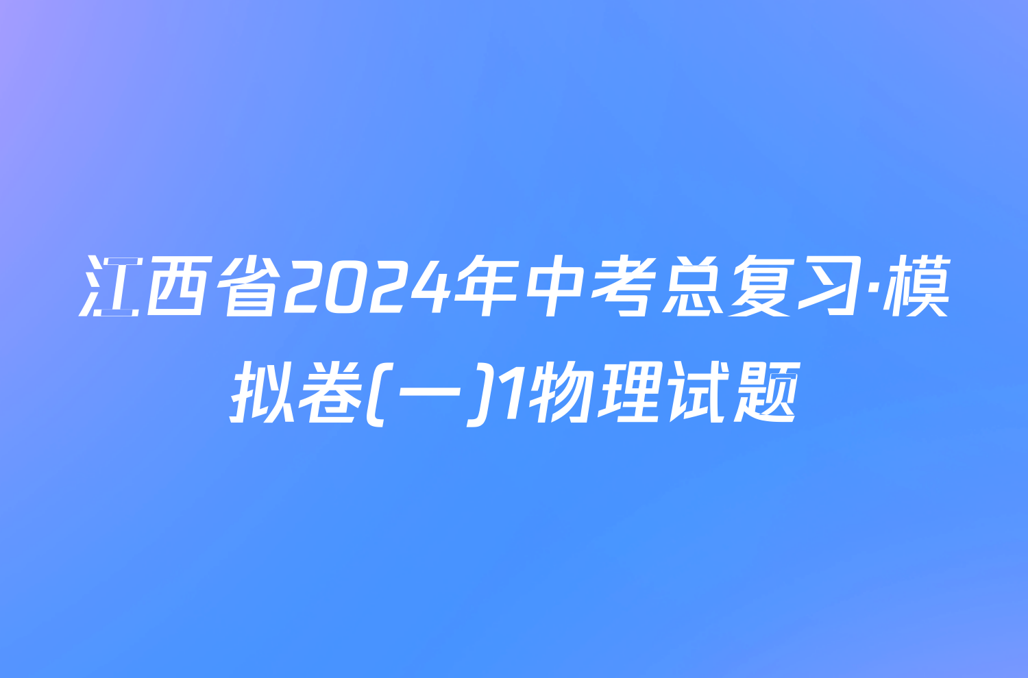 江西省2024年中考总复习·模拟卷(一)1物理试题