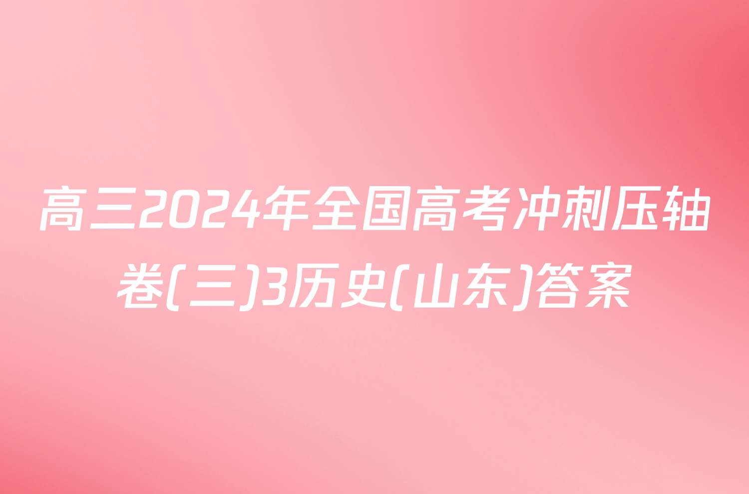 高三2024年全国高考冲刺压轴卷(三)3历史(山东)答案