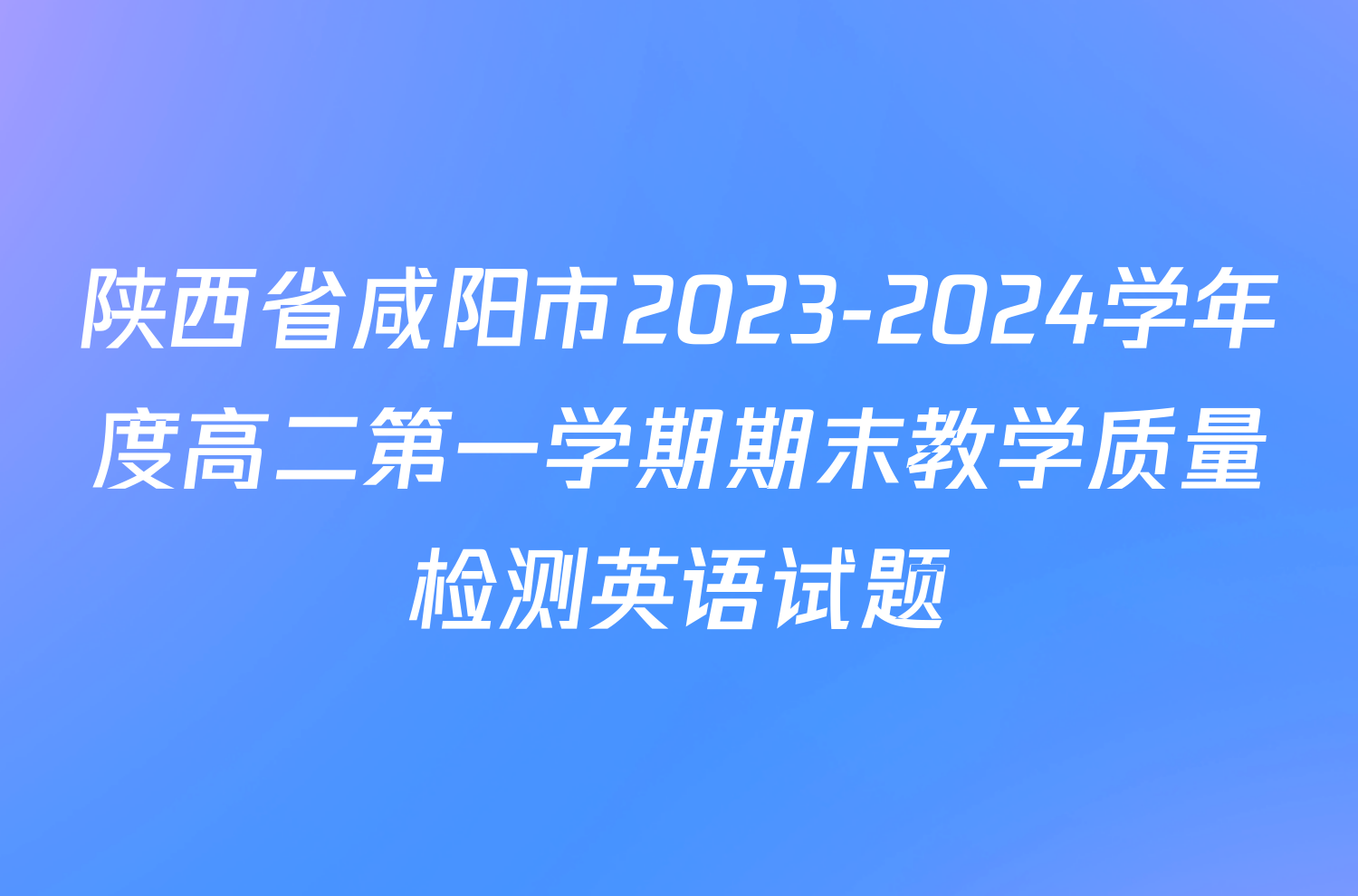 陕西省咸阳市2023-2024学年度高二第一学期期末教学质量检测英语试题