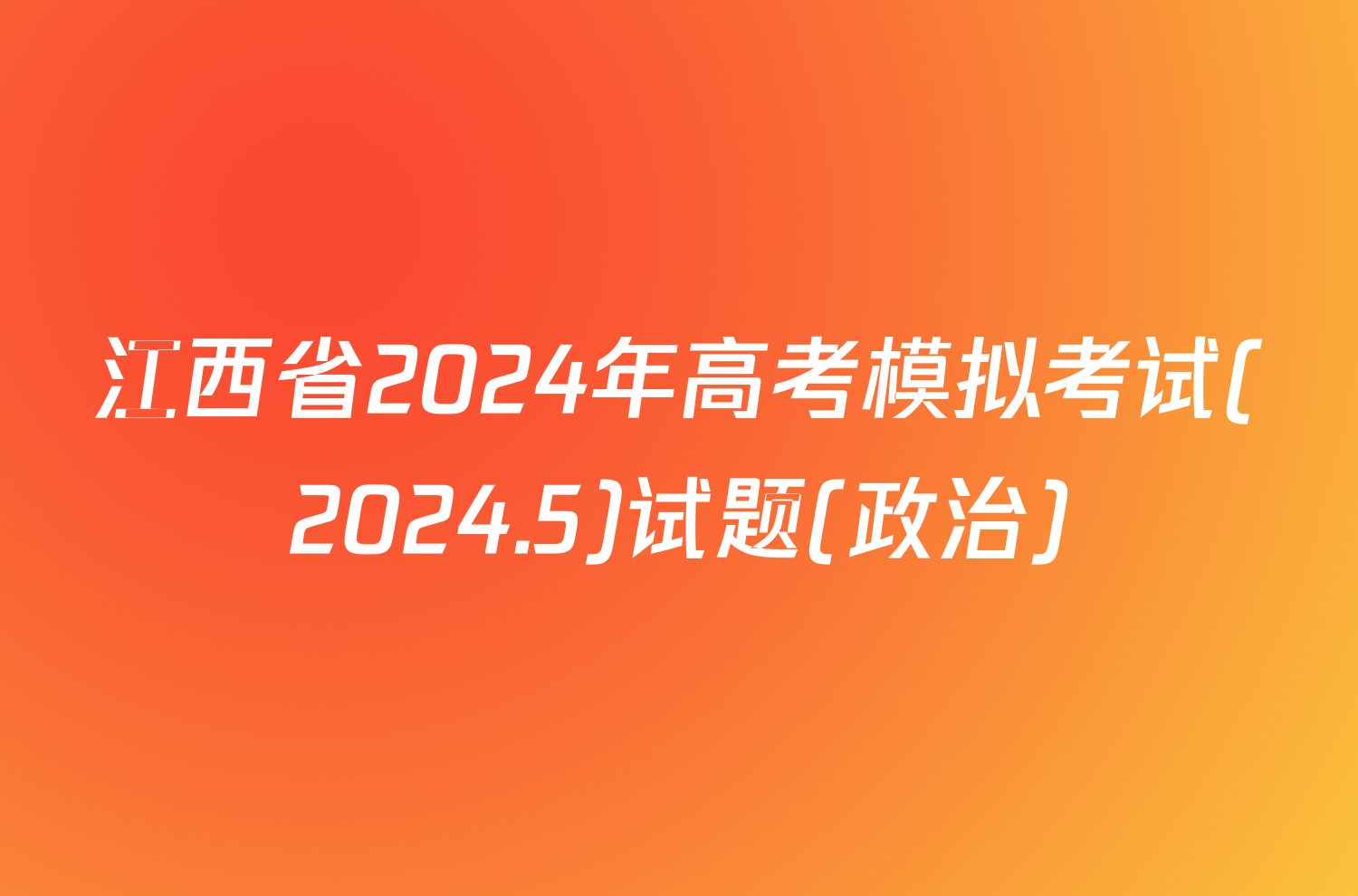 江西省2024年高考模拟考试(2024.5)试题(政治)