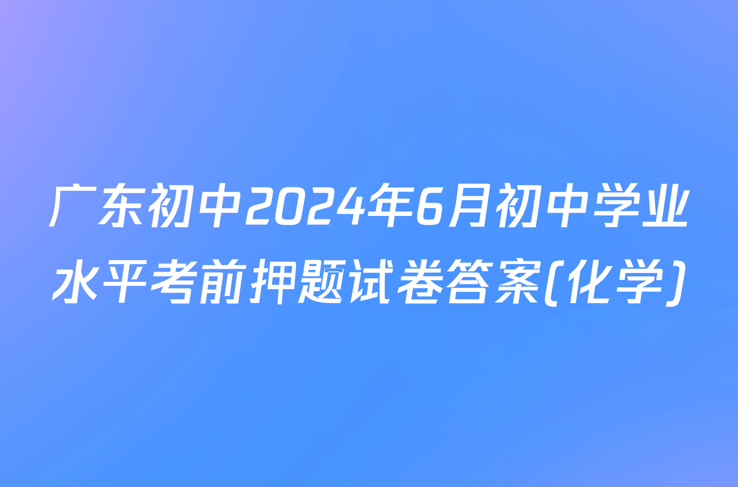 广东初中2024年6月初中学业水平考前押题试卷答案(化学)