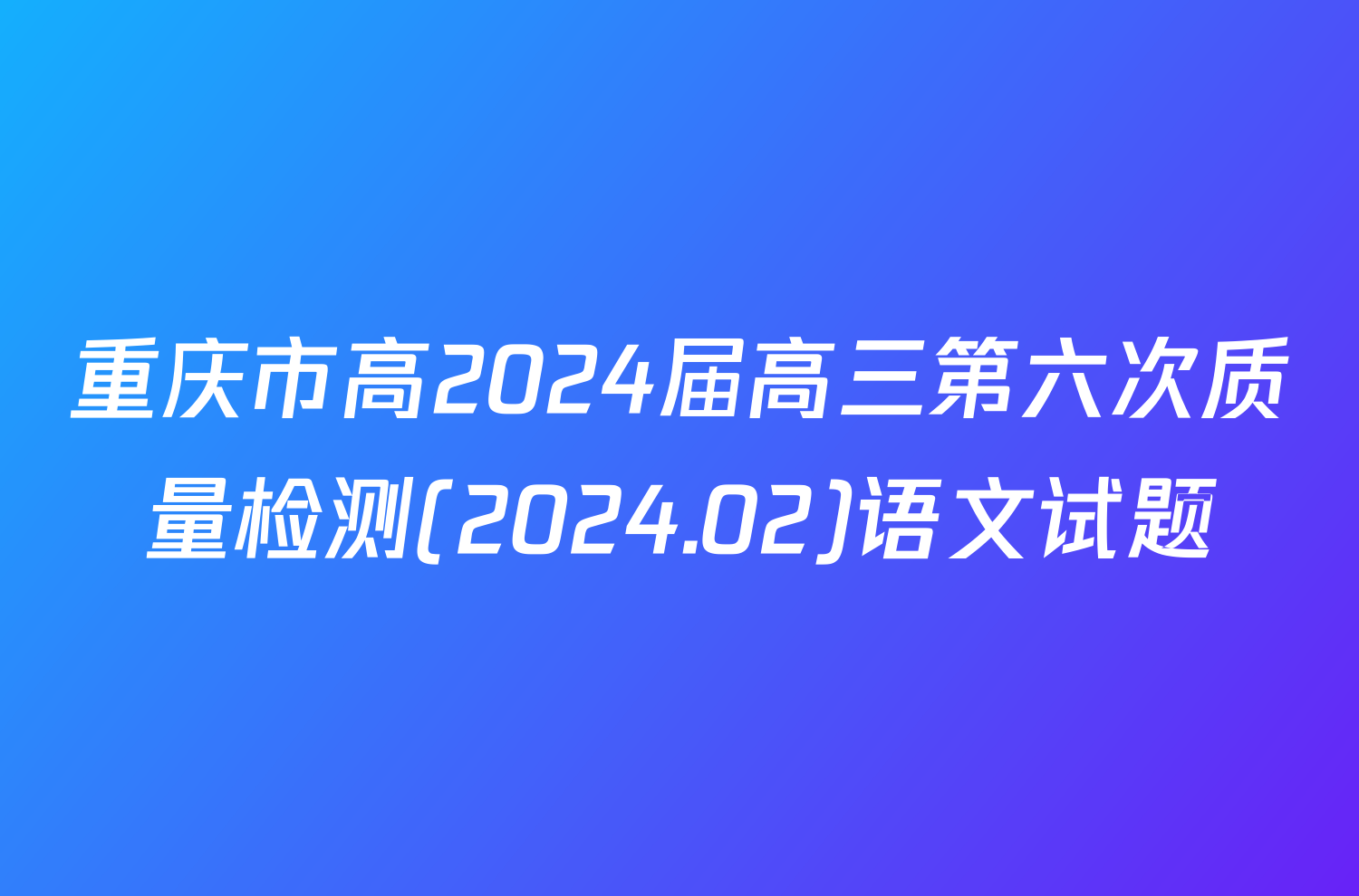 重庆市高2024届高三第六次质量检测(2024.02)语文试题