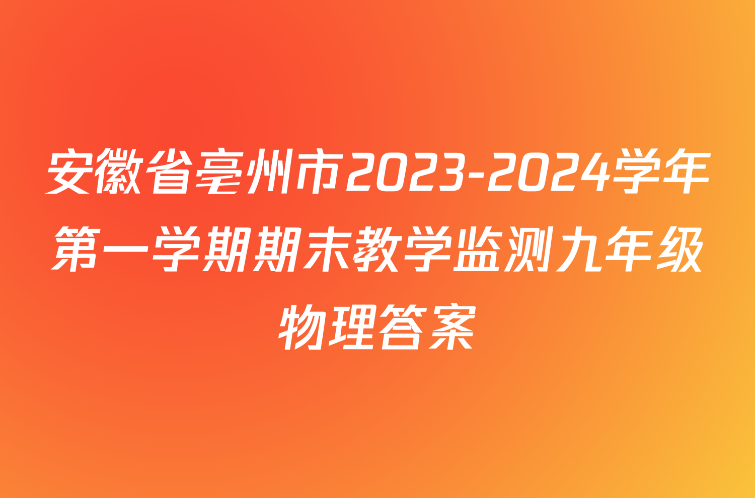 安徽省亳州市2023-2024学年第一学期期末教学监测九年级物理答案