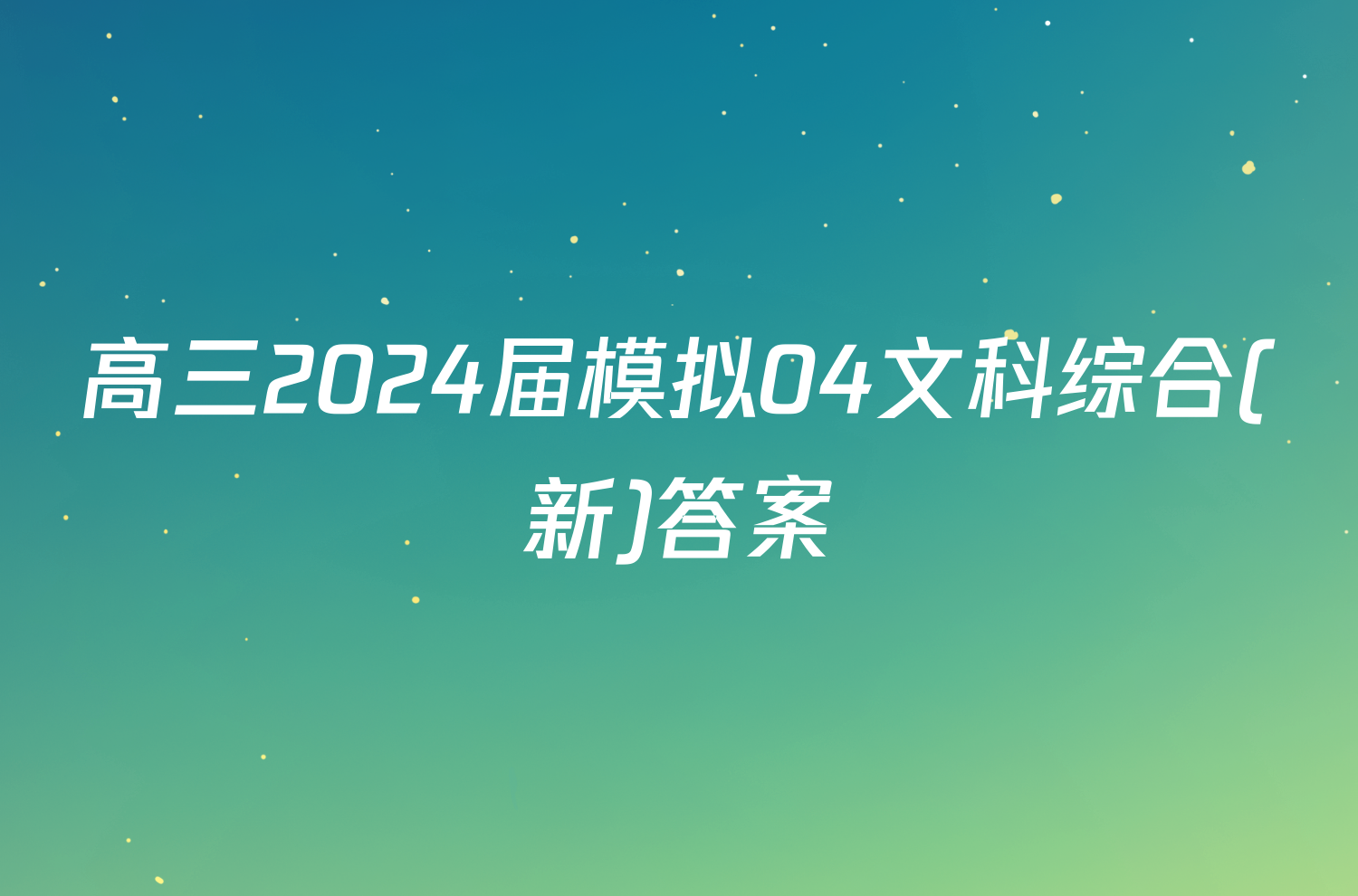 高三2024届模拟04文科综合(新)答案