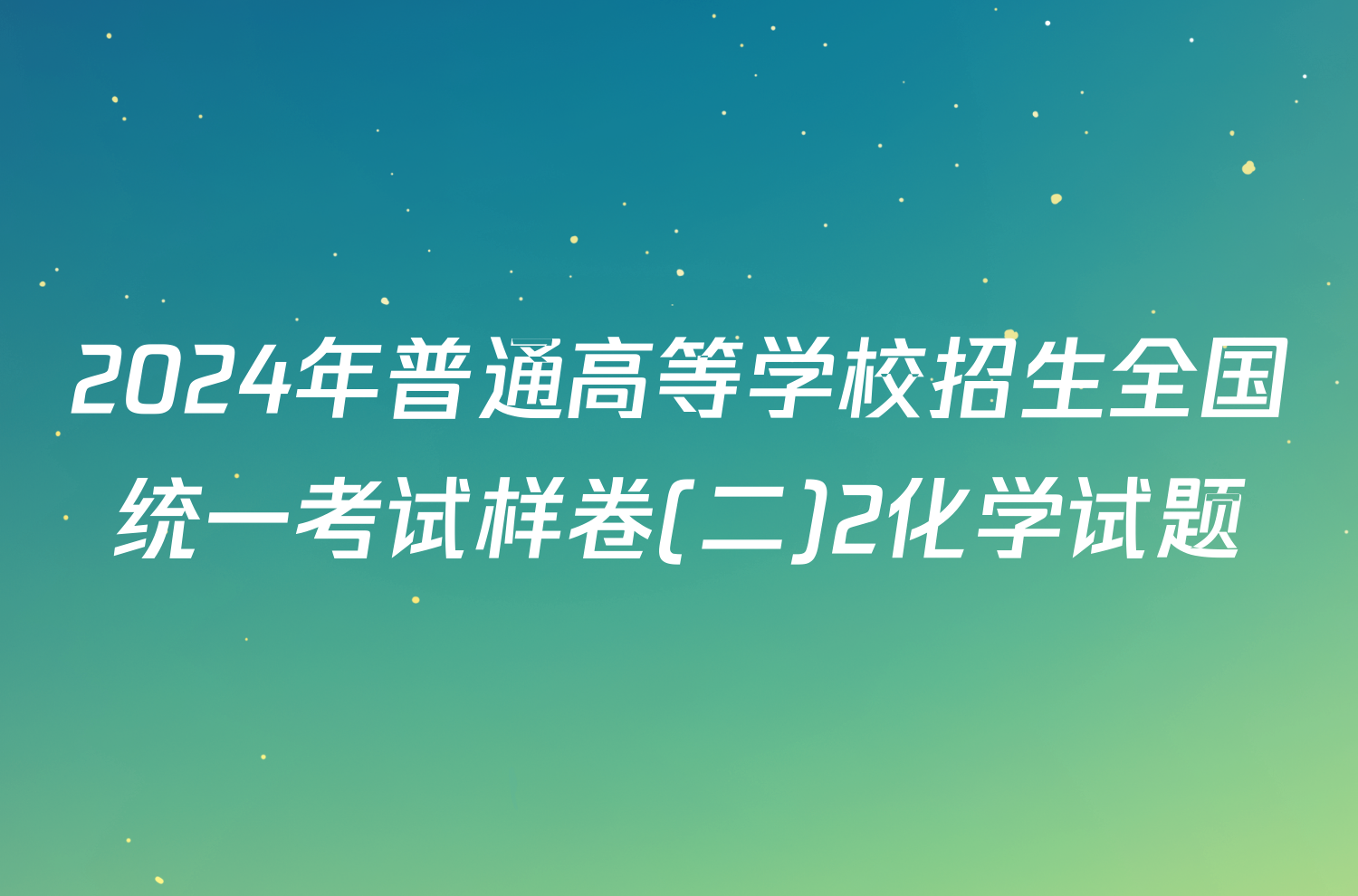 2024年普通高等学校招生全国统一考试样卷(二)2化学试题