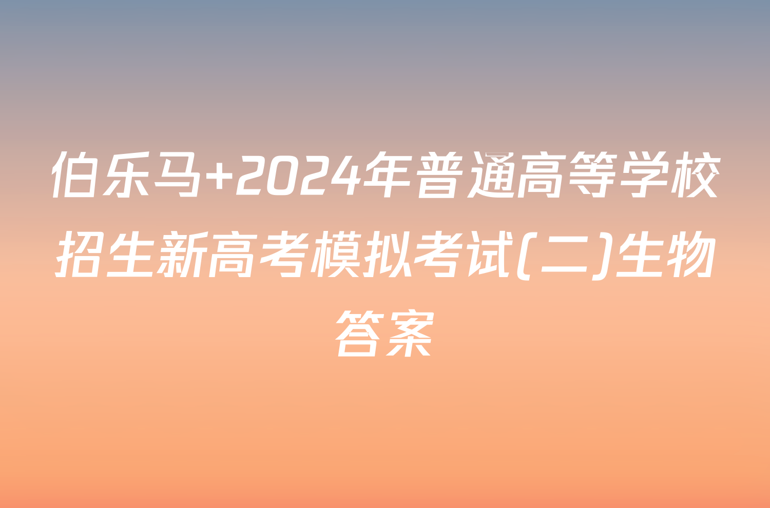 伯乐马 2024年普通高等学校招生新高考模拟考试(二)生物答案