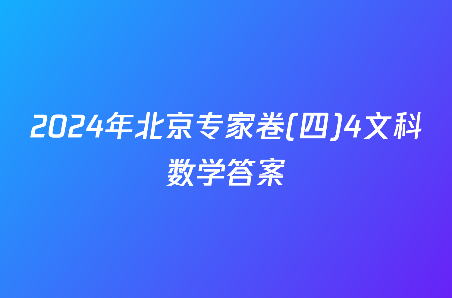 2024年北京专家卷(四)4文科数学答案