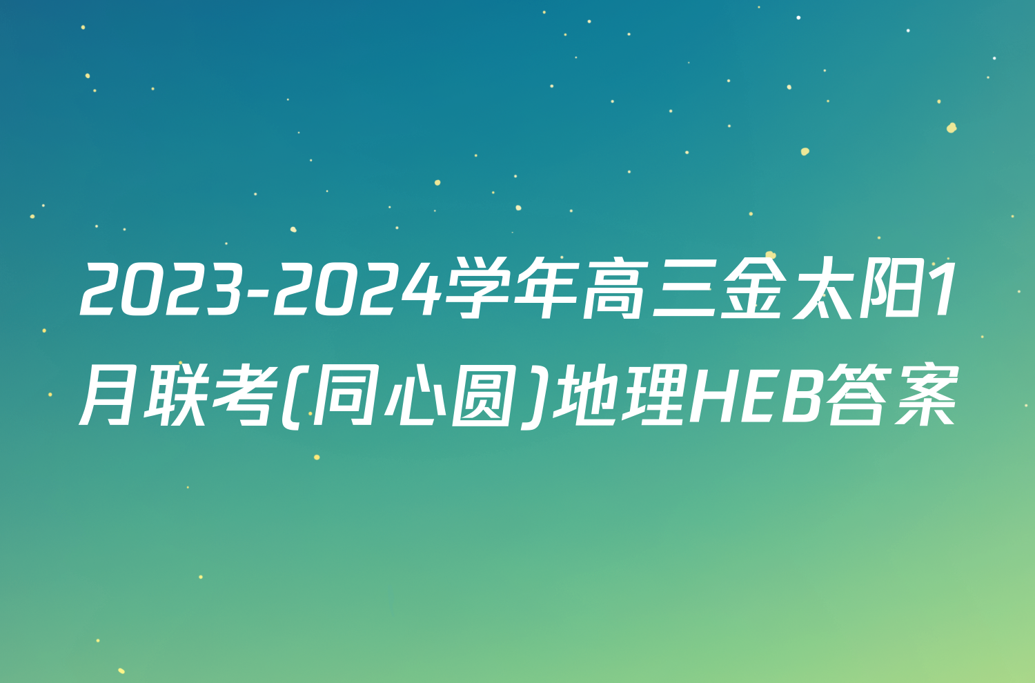 2023-2024学年高三金太阳1月联考(同心圆)地理HEB答案