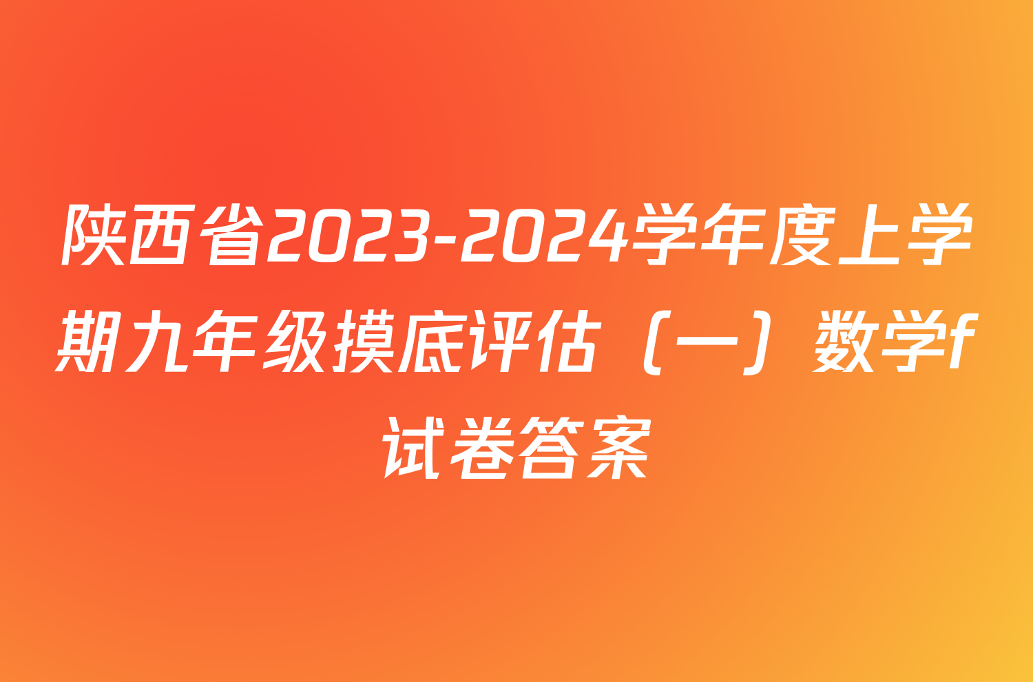 陕西省2023-2024学年度上学期九年级摸底评估（一）数学f试卷答案